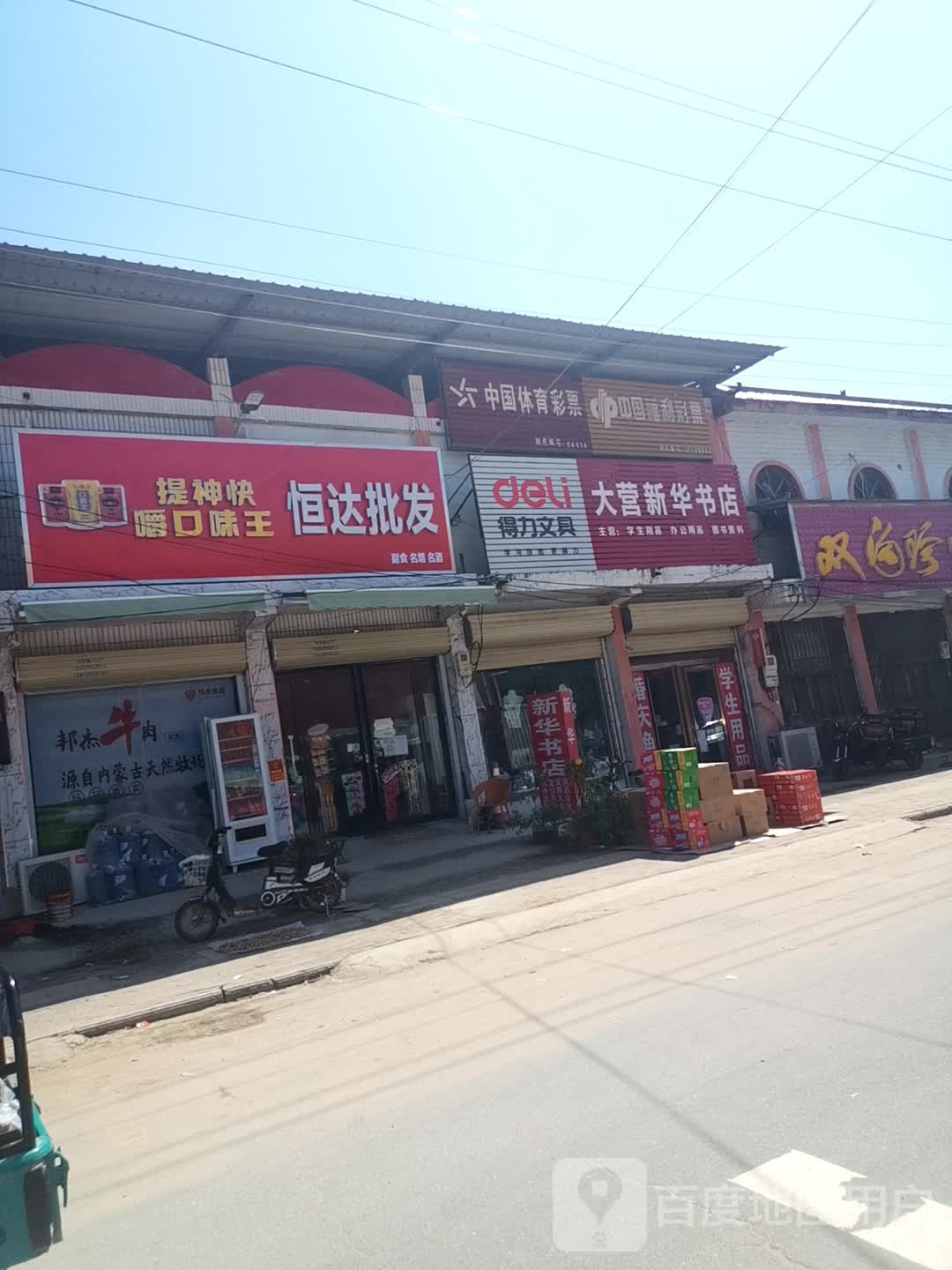 大营村华书店
