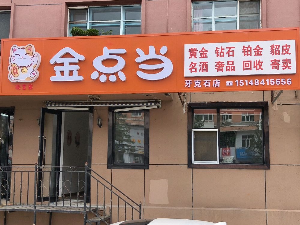 金点当黄金名品回收(牙克石店)