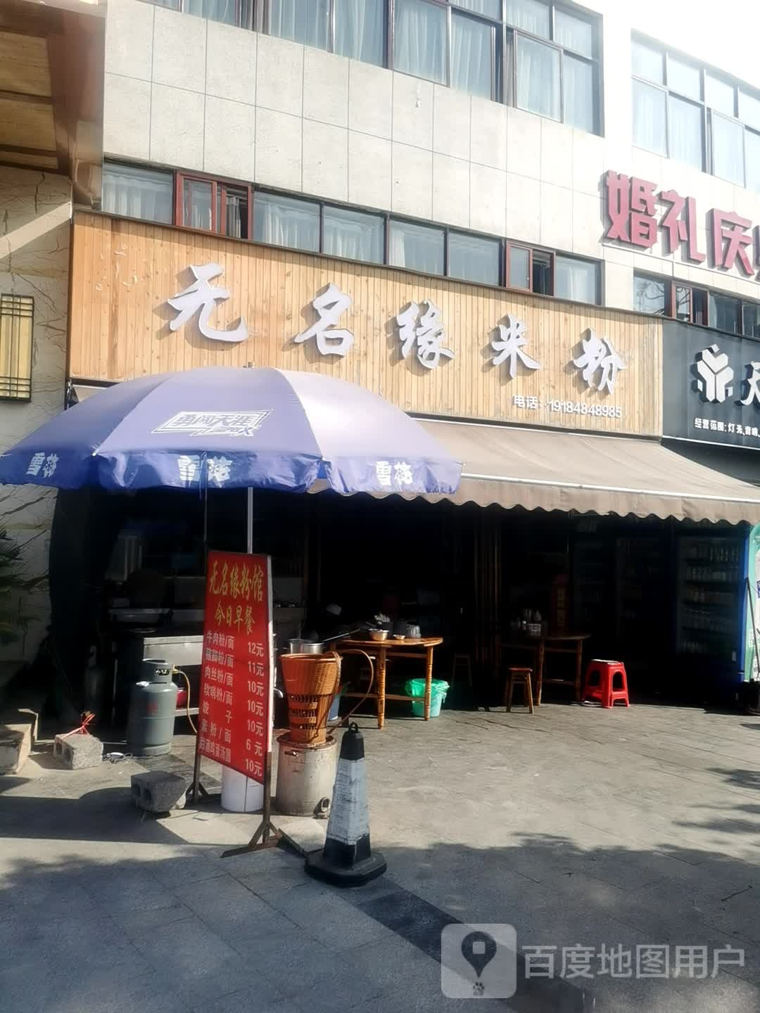 无名缘米粉(景山大道店)