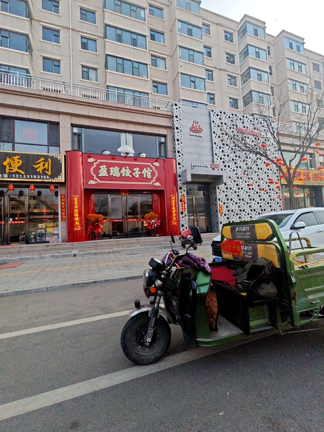 盈瑞饺子馆