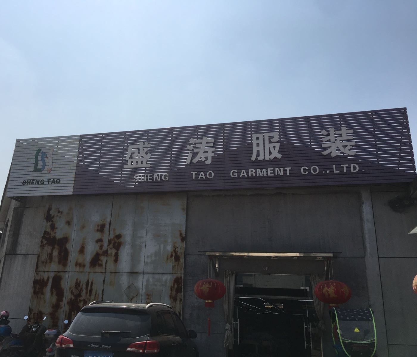 衢州市衢江区盛涛服装有限公司