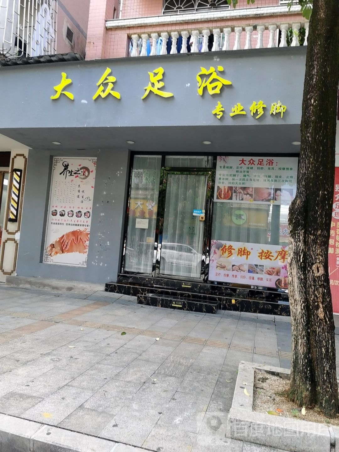 大众足浴