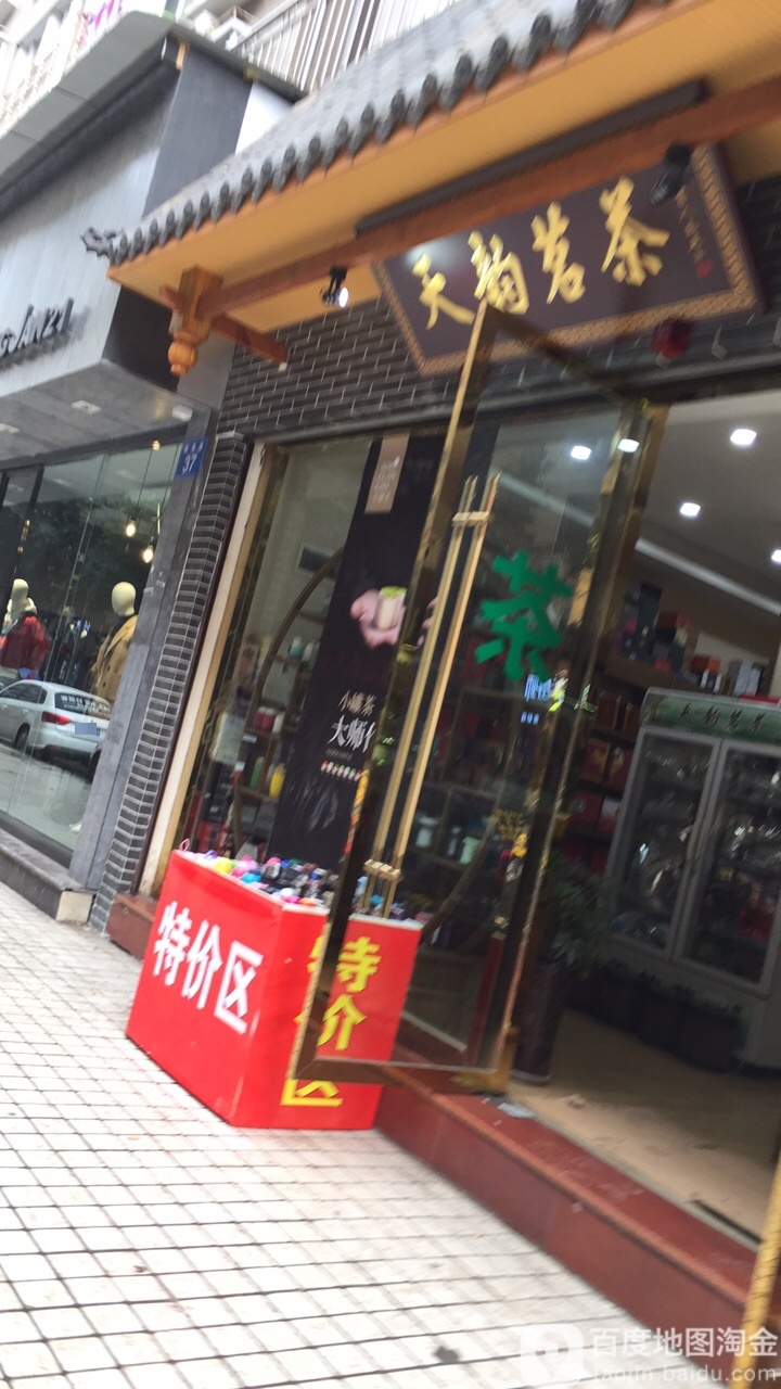 天韵茗茶(体育路店)