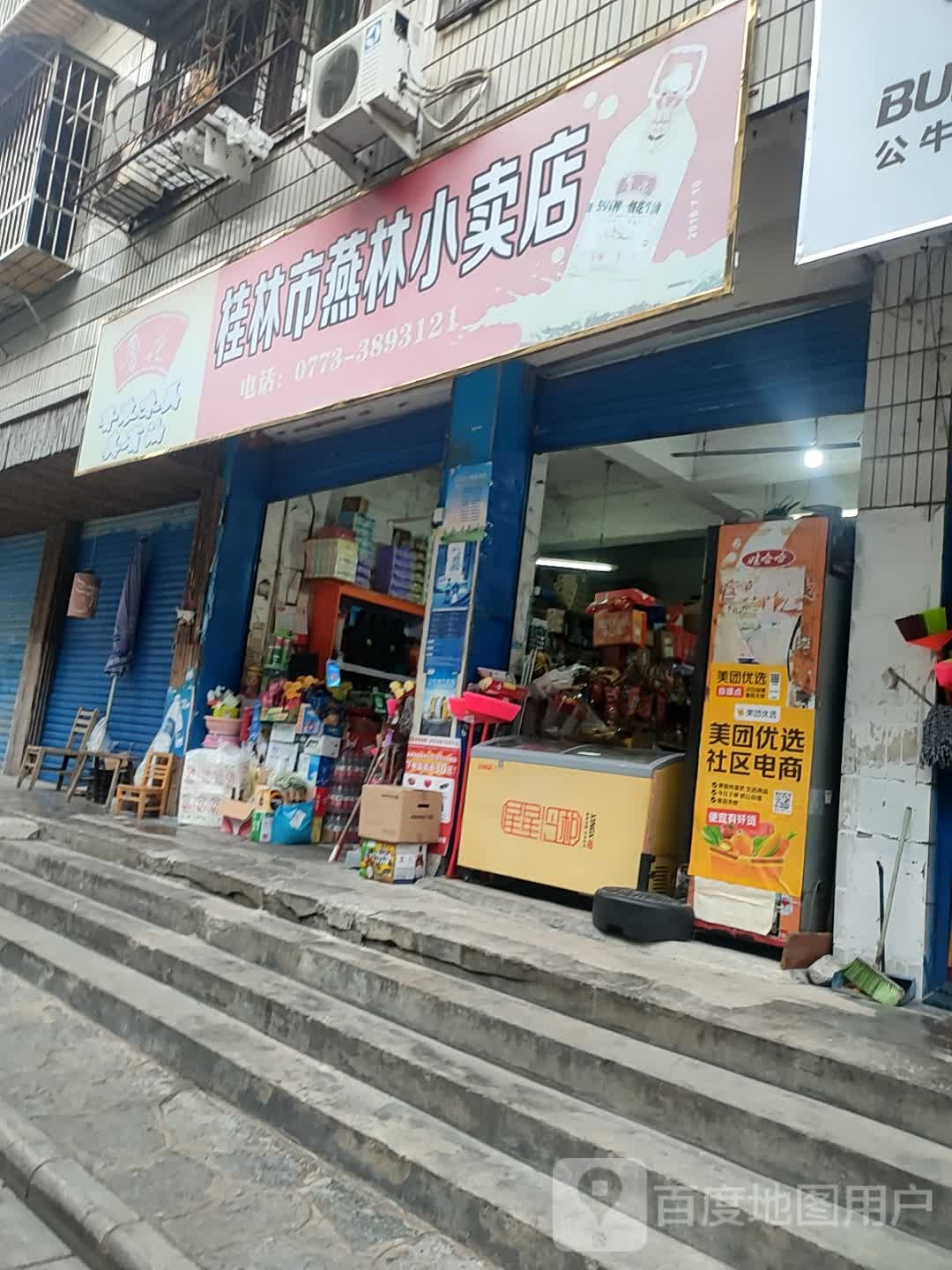 桂林站市燕林小卖店