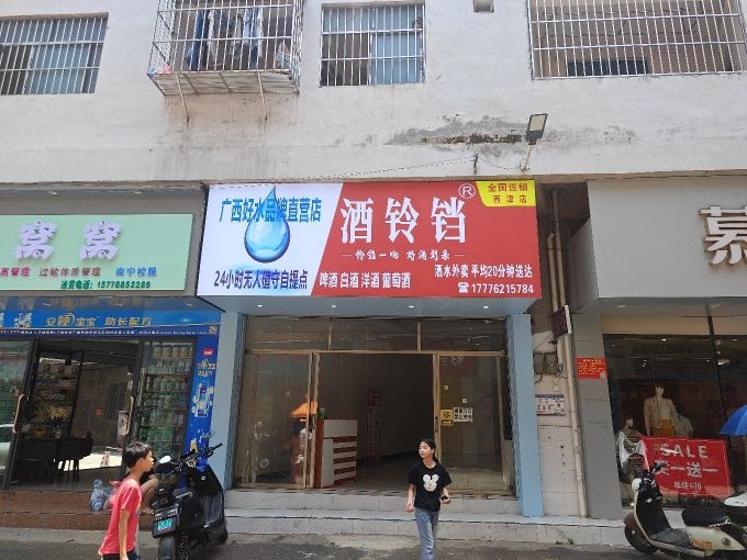 酒铃铛(西津路店)