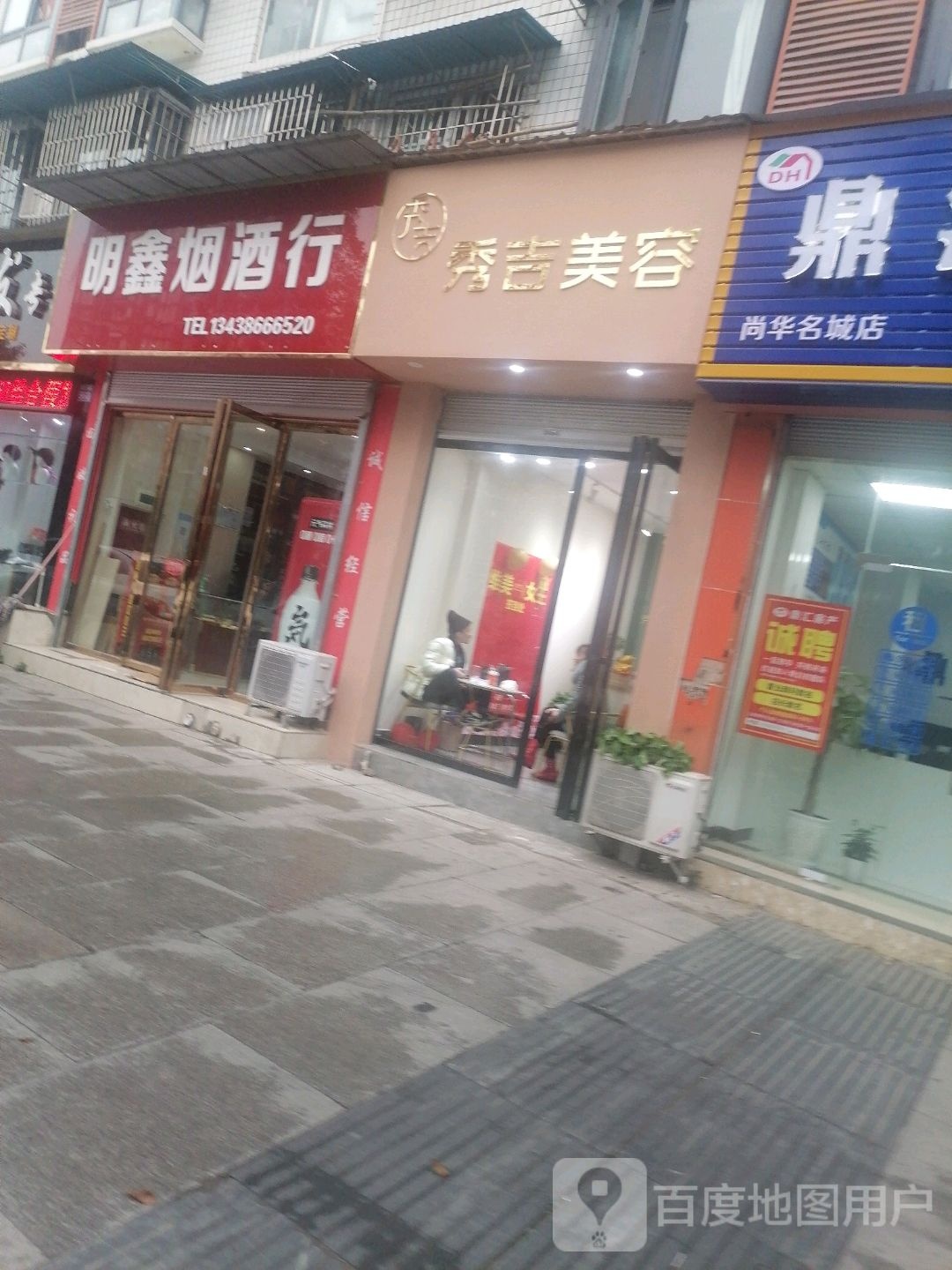 明鑫烟酒行