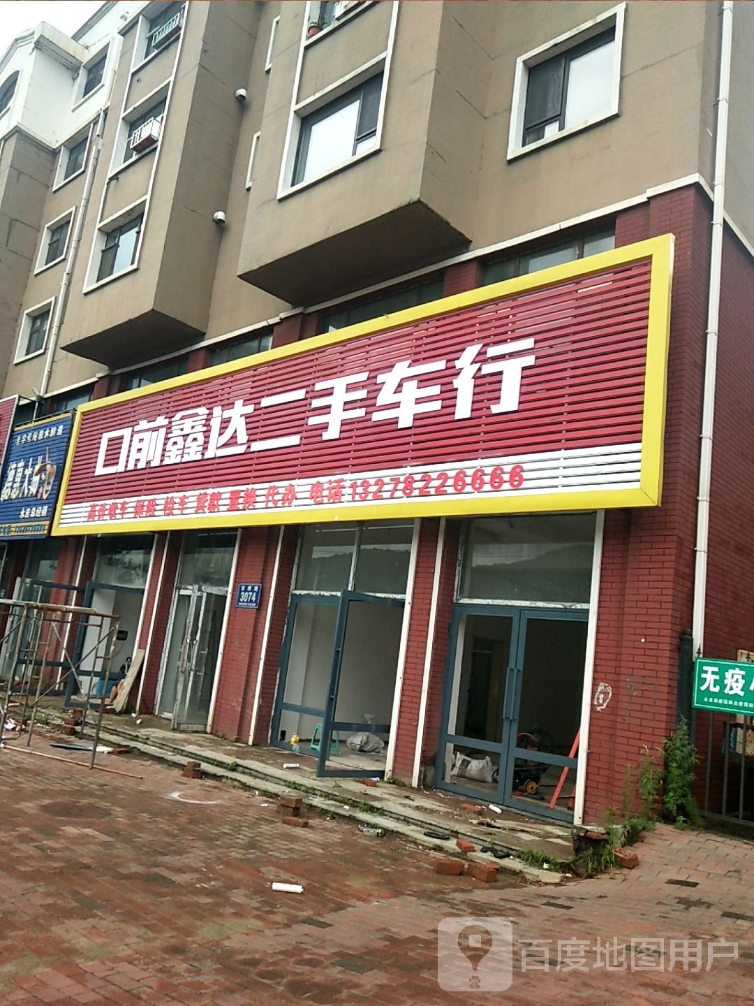 口前鑫达二手车行