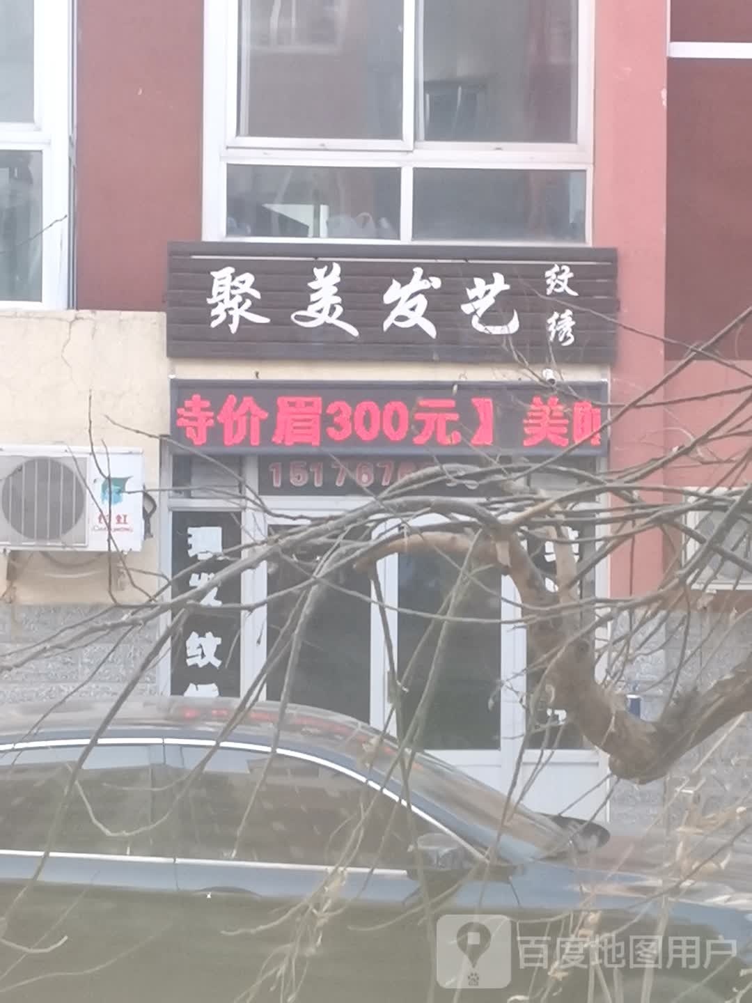 聚美发艺