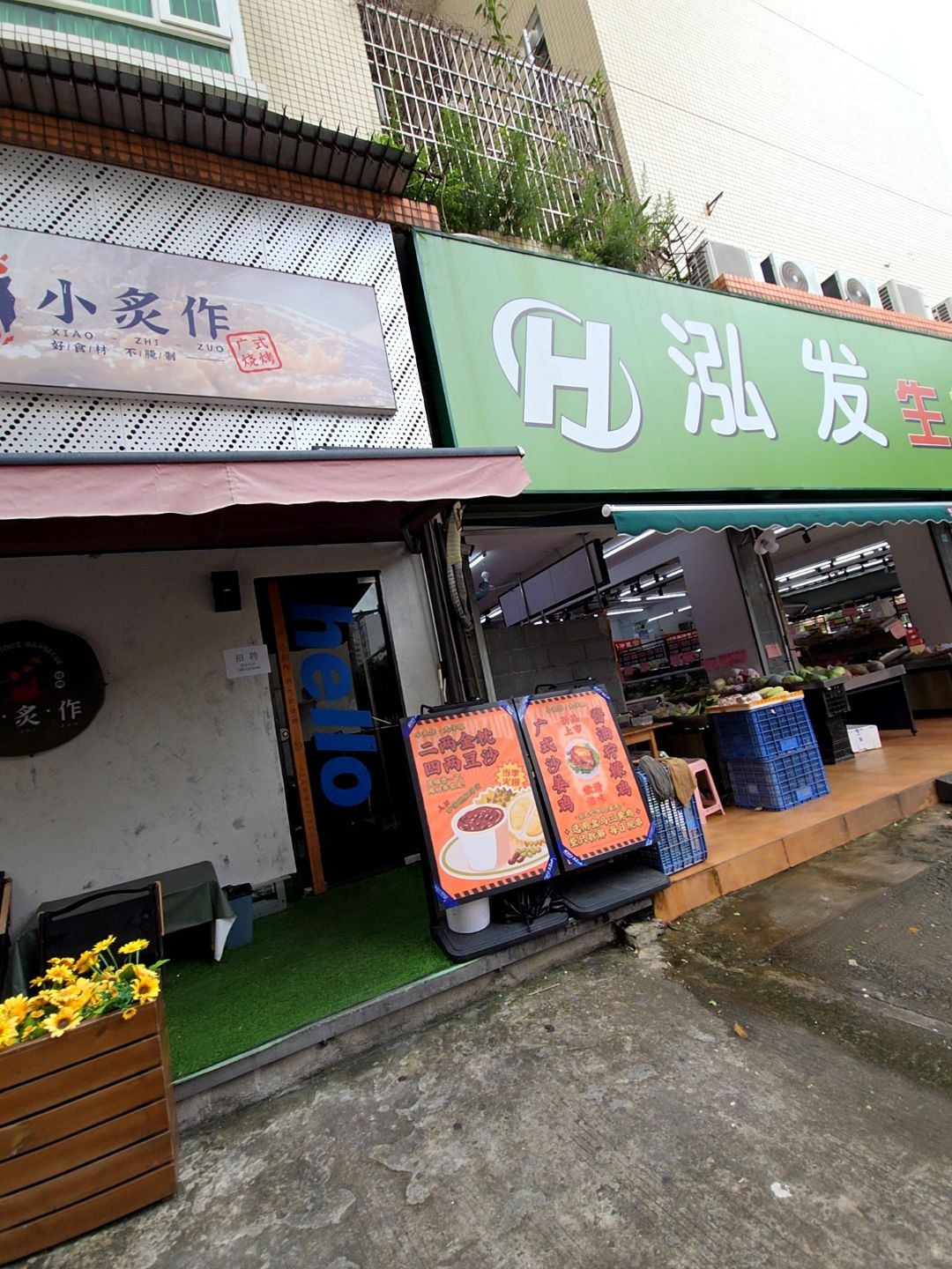 泓发生鲜超市(瀚高店)