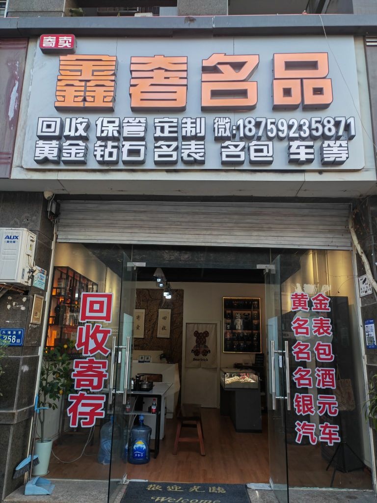 鑫奢名品黄金回收