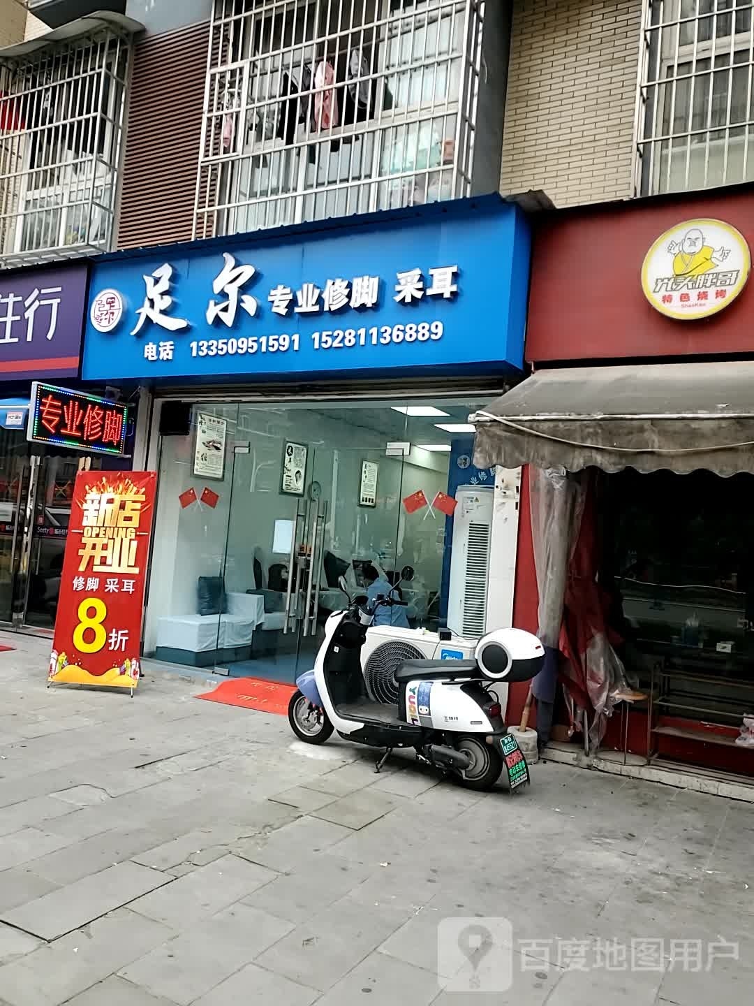 足尔专业修脚采耳