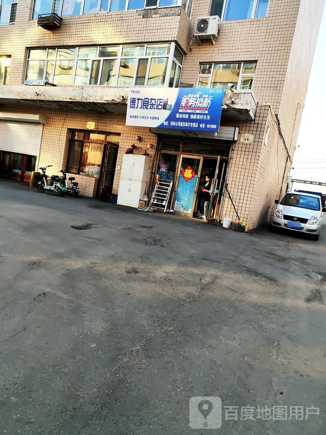 德力食杂店