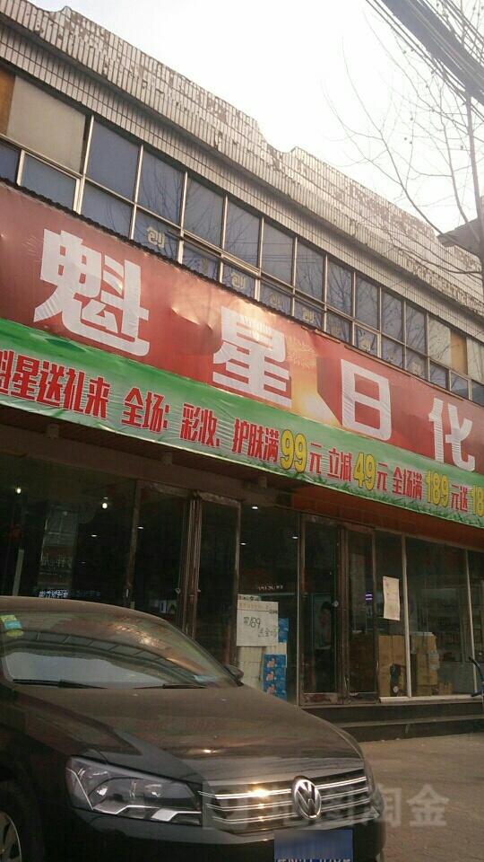 永城市魁星日化(解放路店)