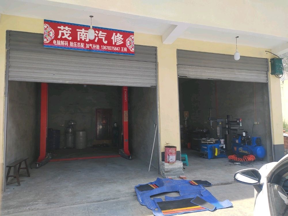 茂县南茂汽修厂
