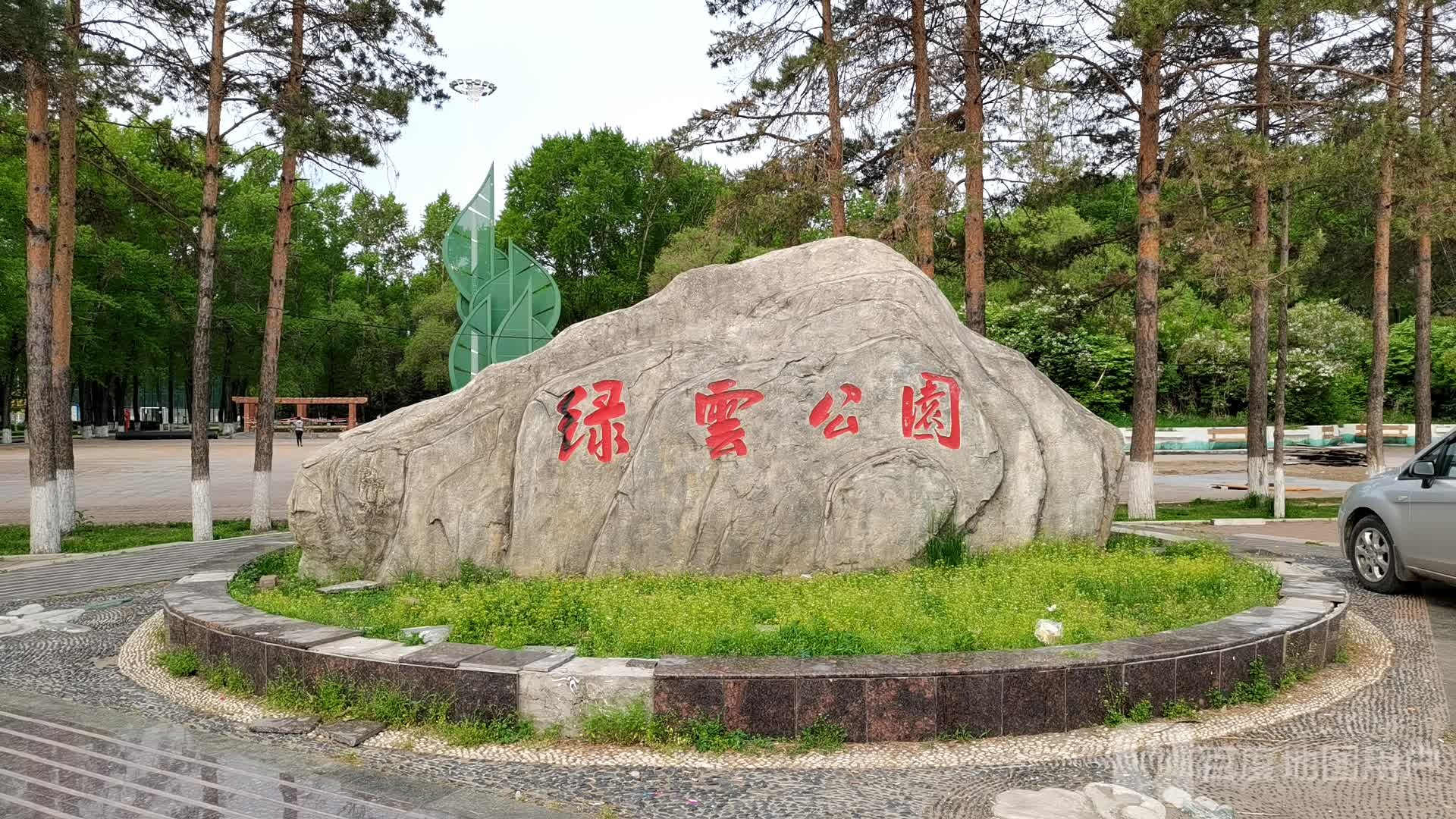 黑龙江省佳木斯市郊区绿云公园(红旗街南160米)