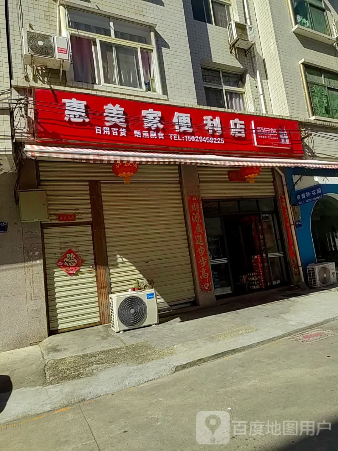 惠美佳便利店