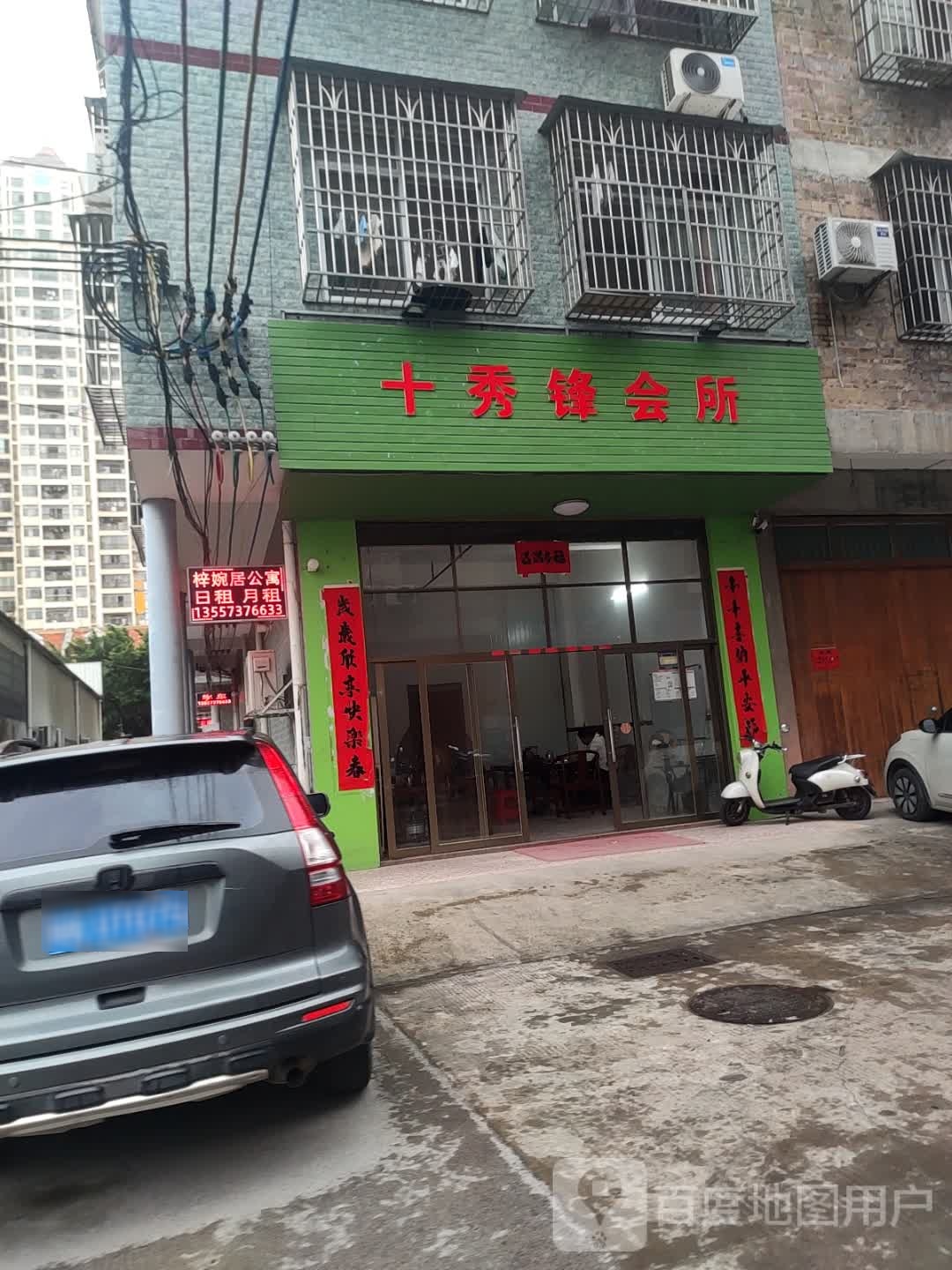 十秀锋会所