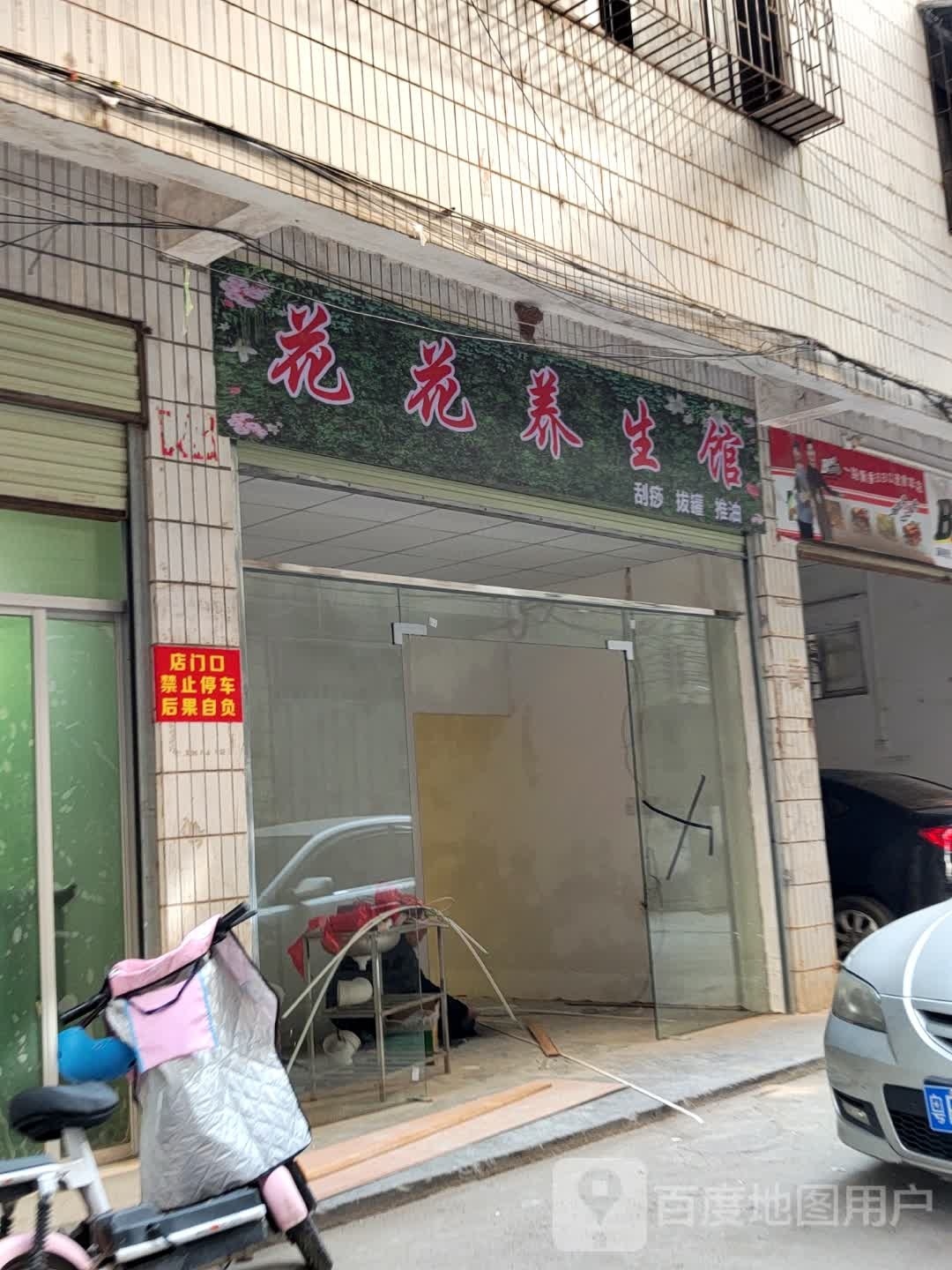 花花养生馆(文德路店)