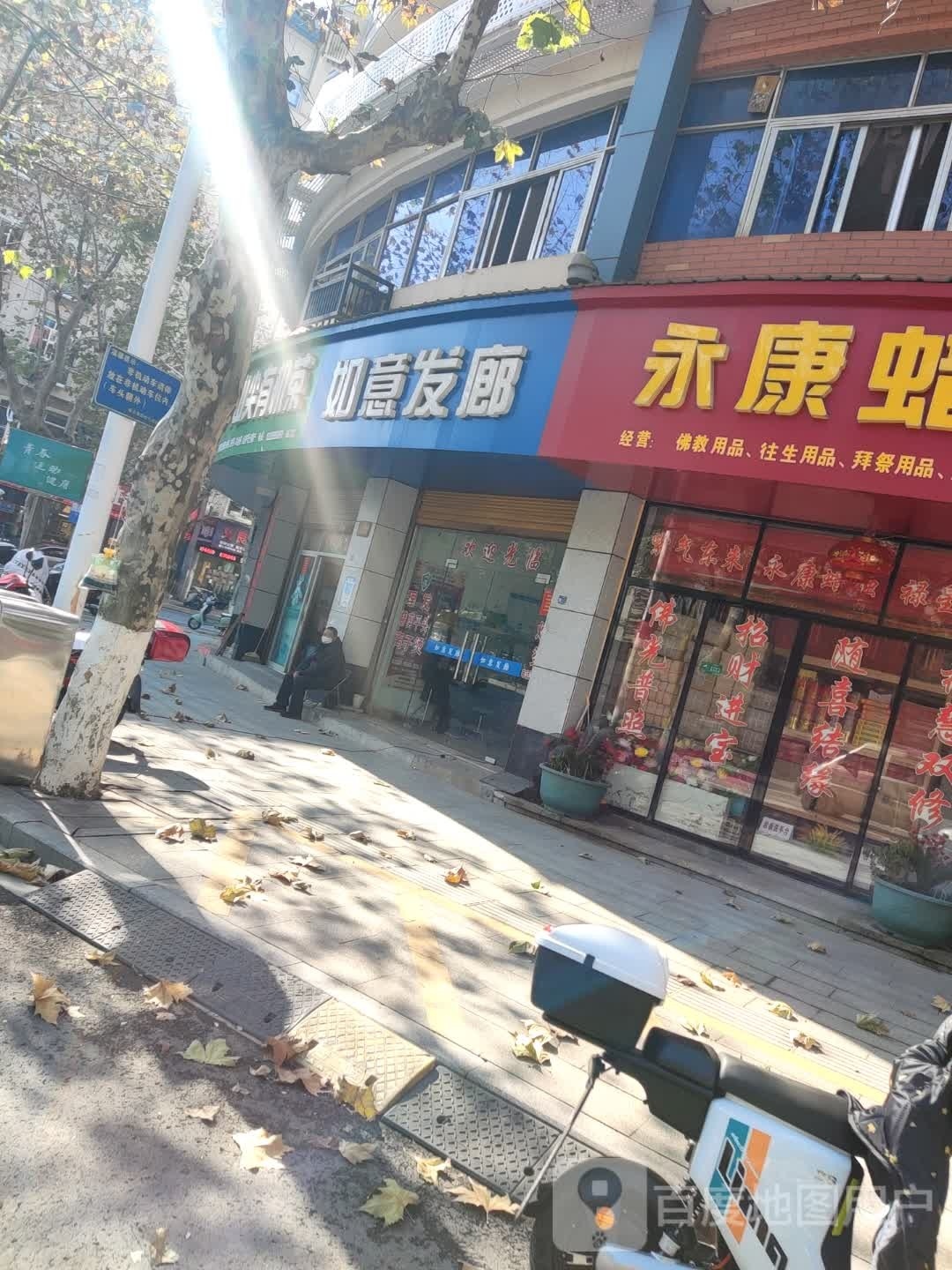 如意发廊