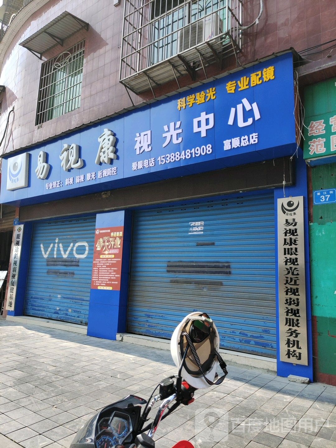 易视康她视光中心(富顺总店)