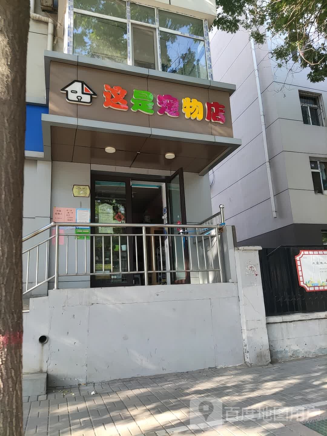 这是宠物店