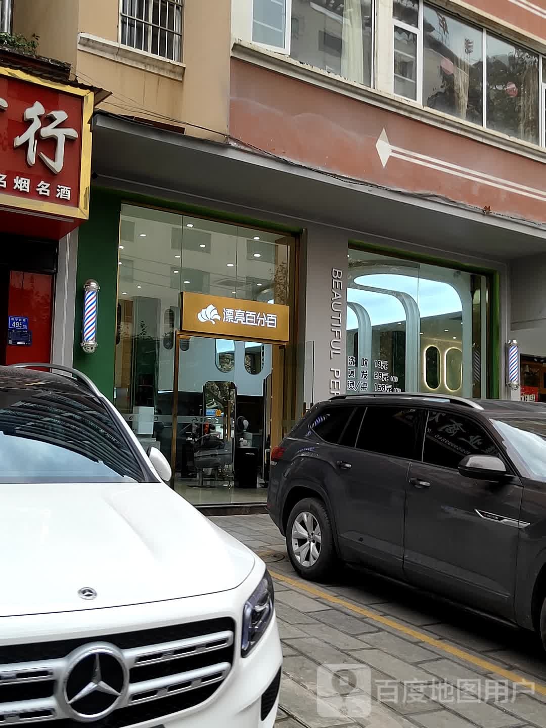 漂亮百分百烫发·染发·接发(七中店)