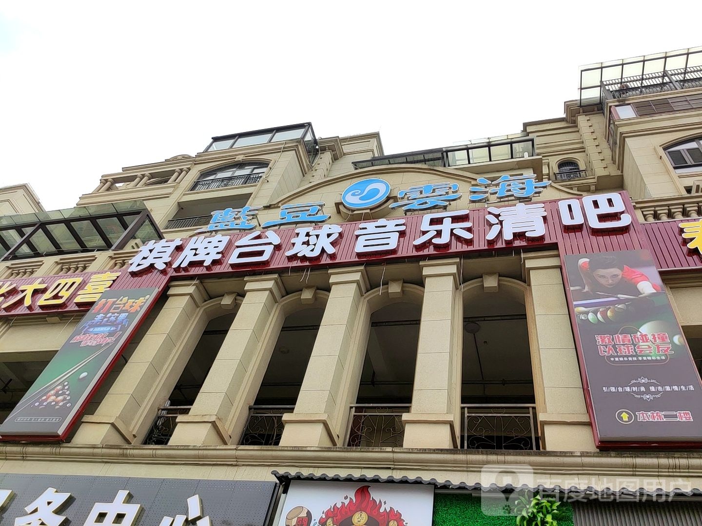 蓝豆云海棋牌台球音乐清吧