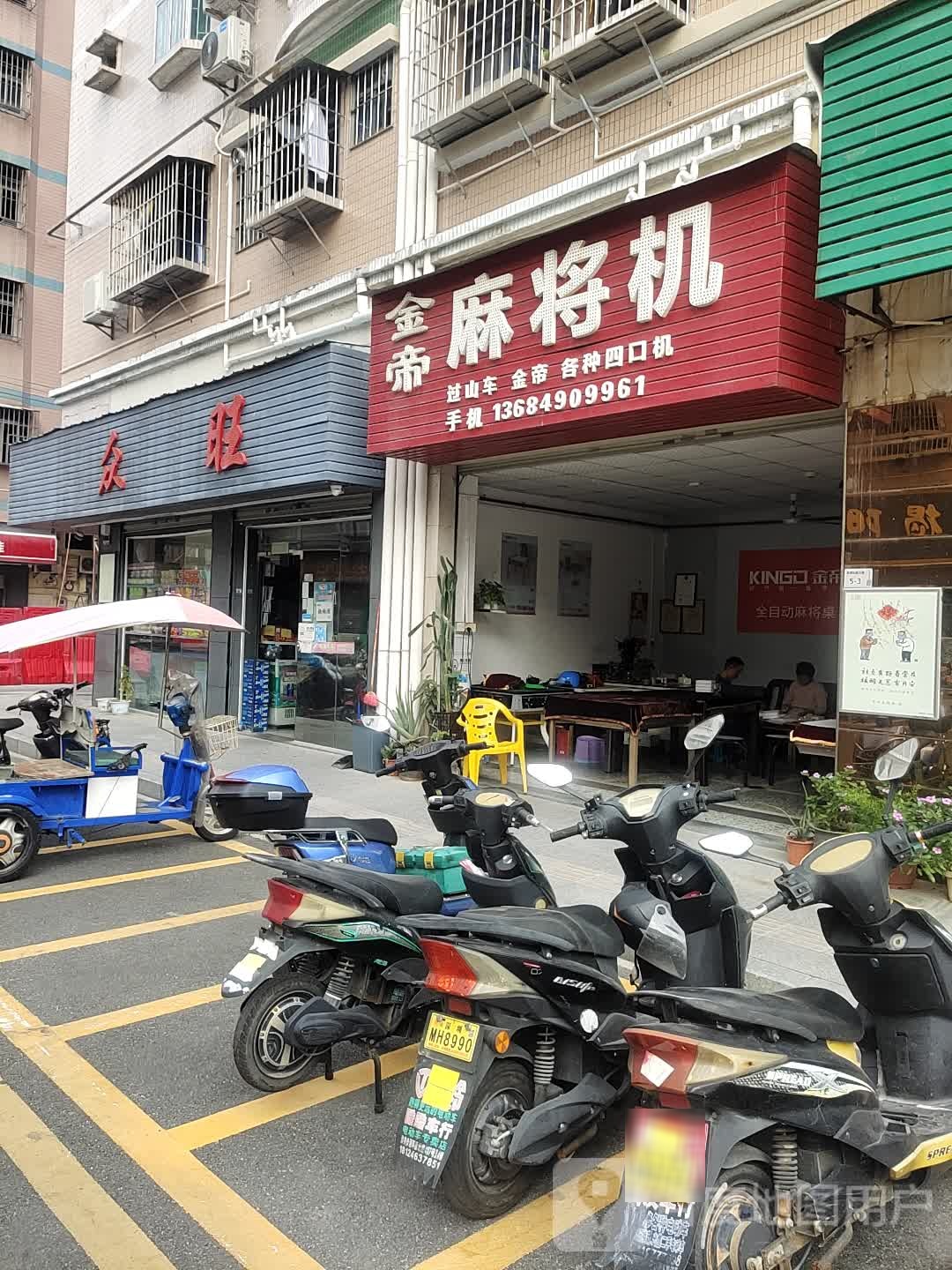 金帝麻将机(玉律大洋二路店)