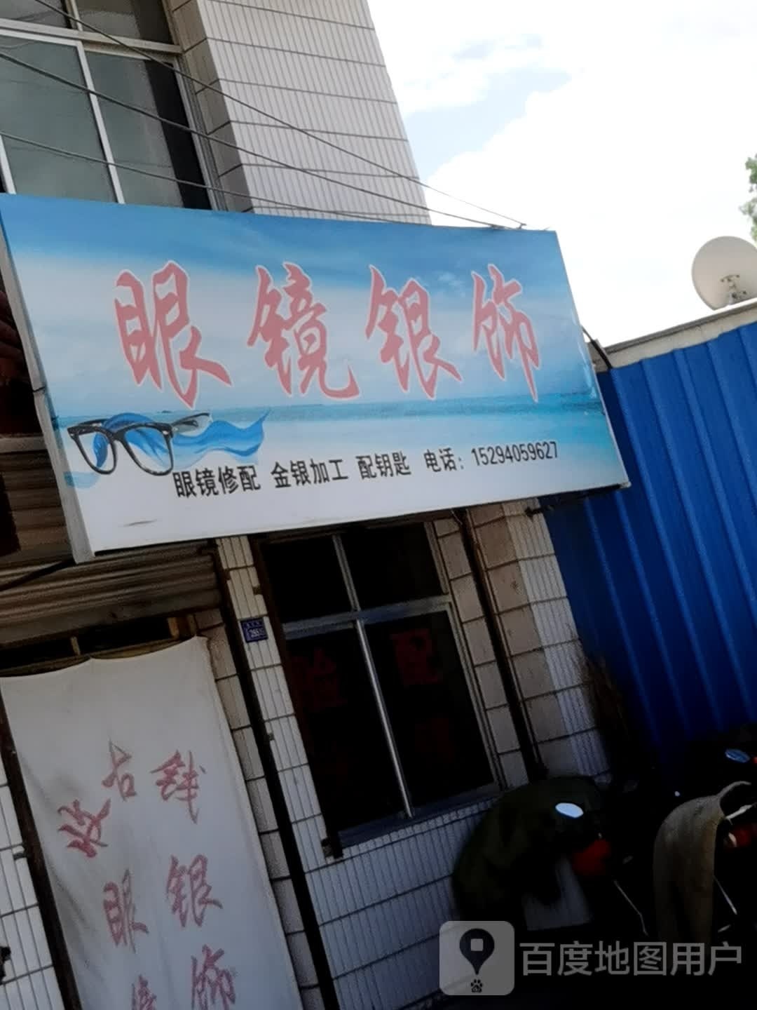眼镜银饰