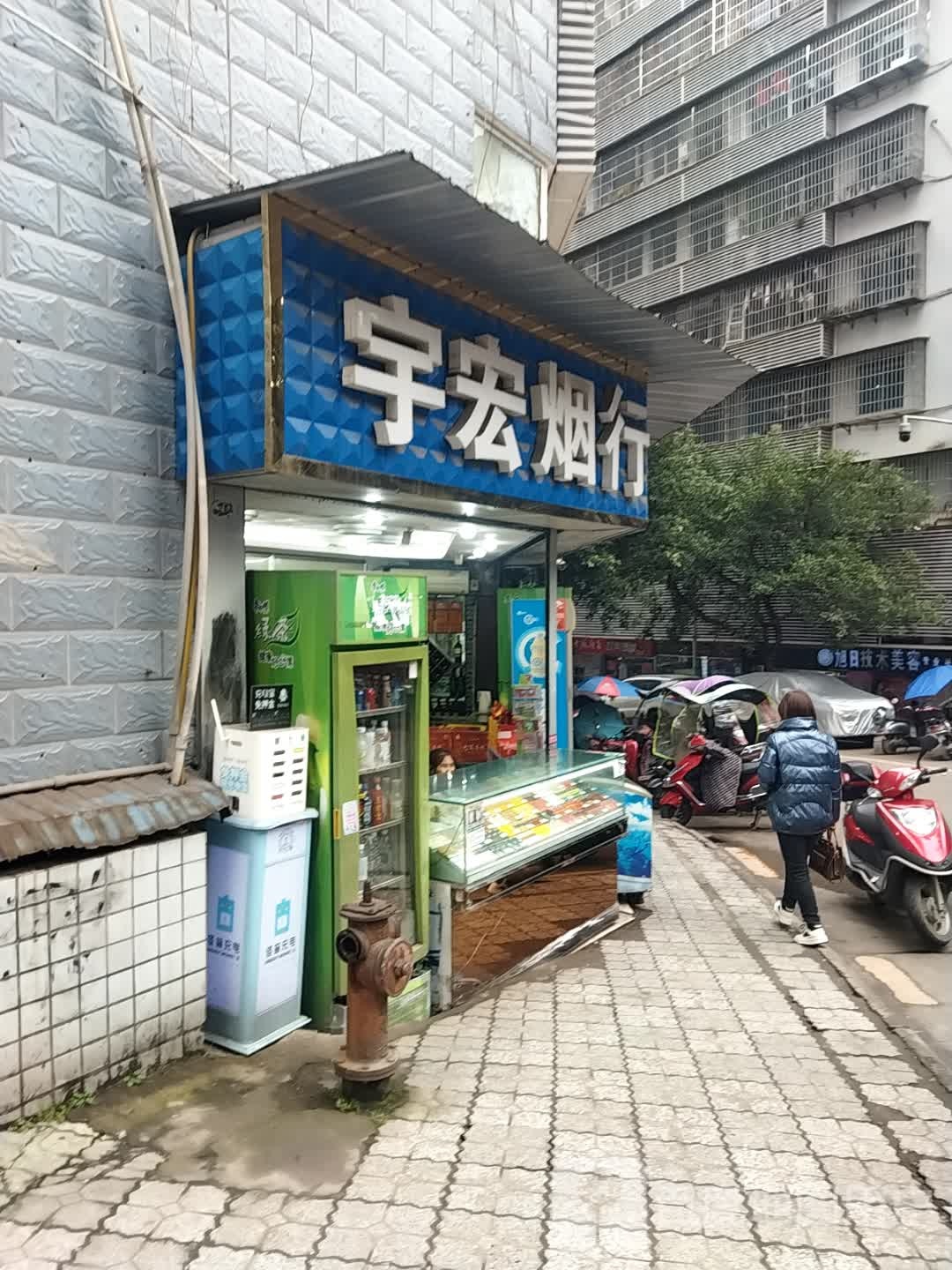 宇宏烟行