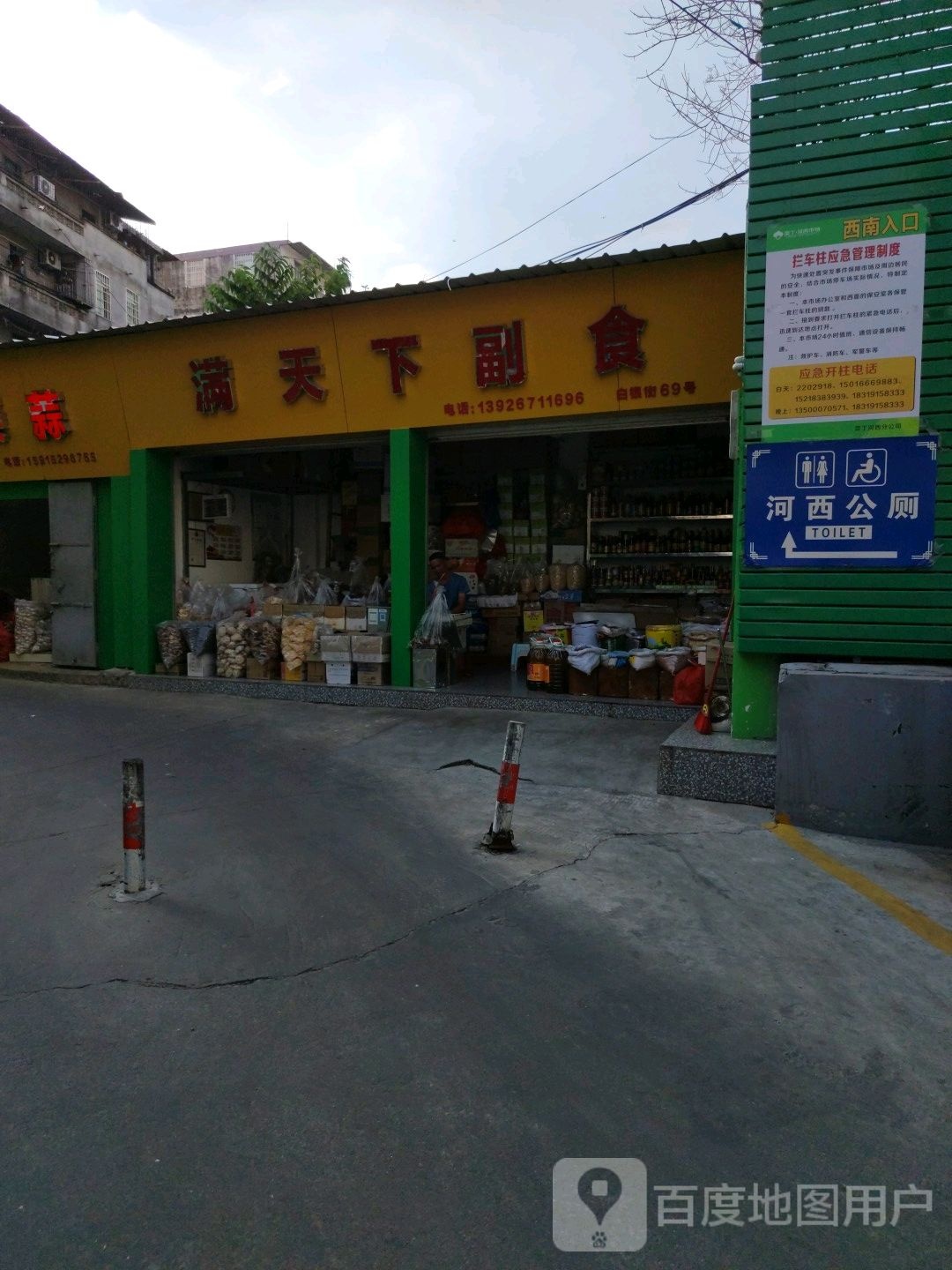 满天下副食