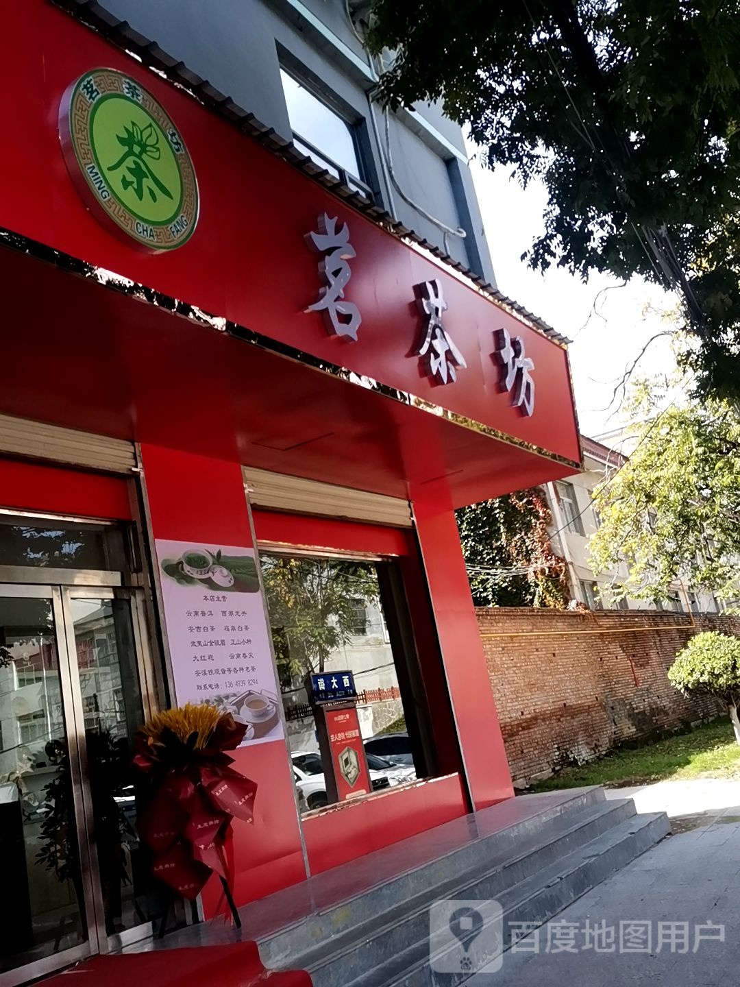 茗茶坊(西大街店)