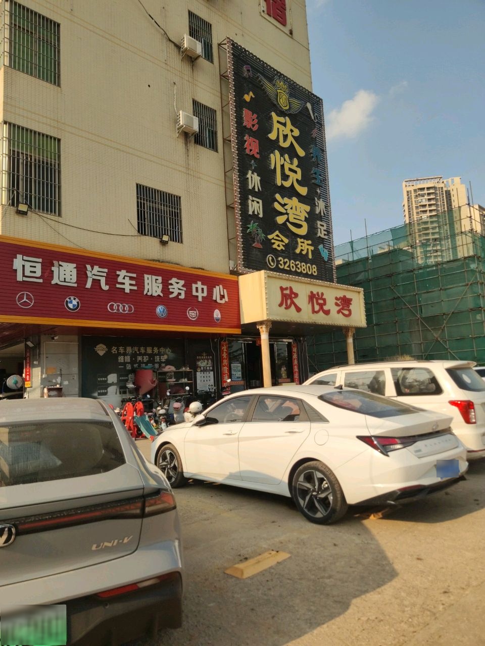 欣悦湾沐足中心