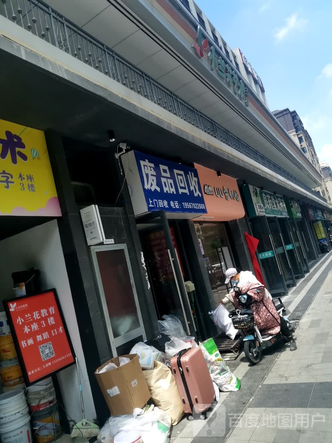 废品回收