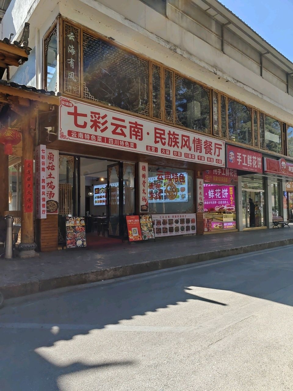 七彩云南·民族风情餐厅·云南菜·野生菌火锅(北门店)