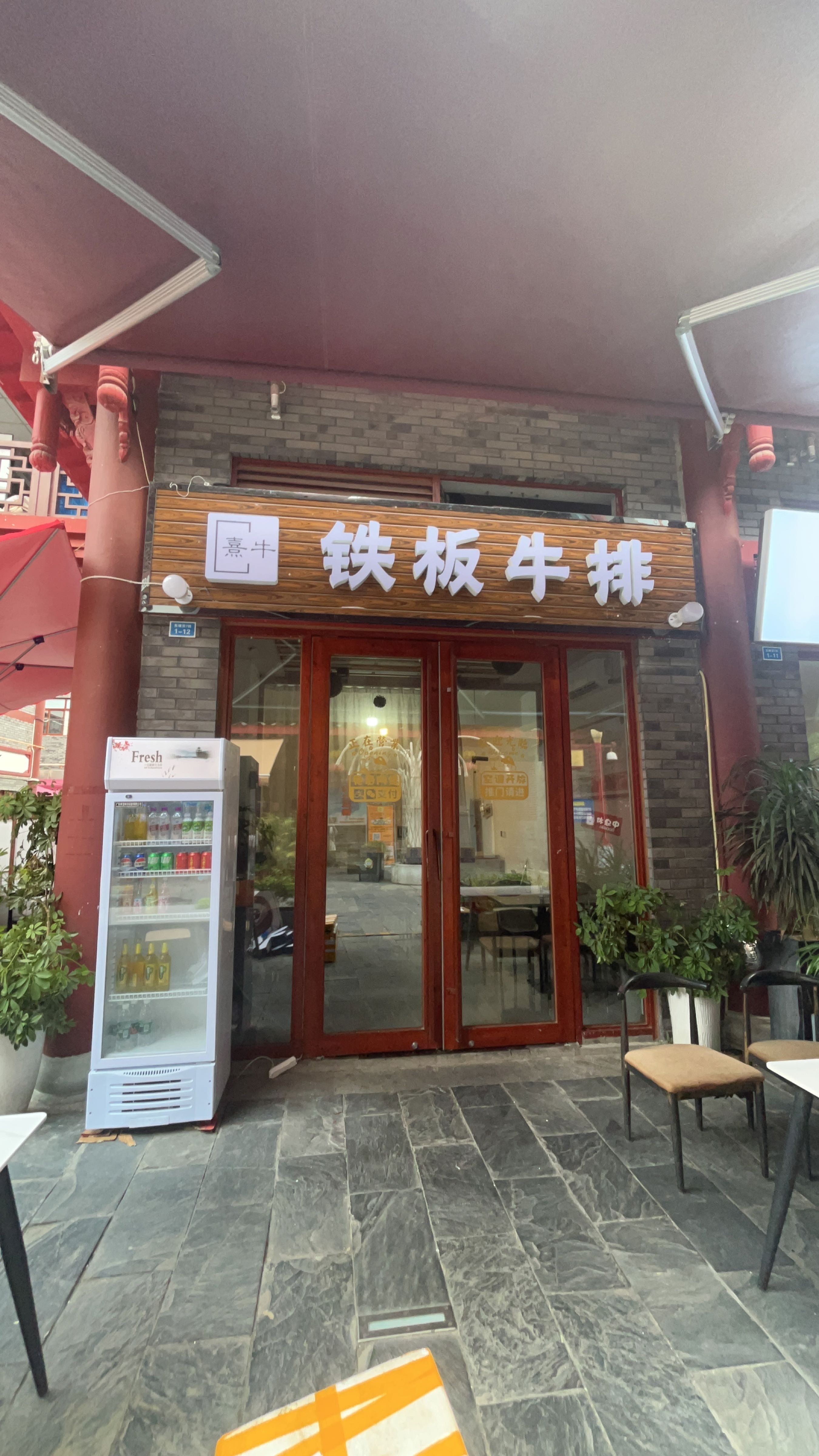熹牛铁板牛排