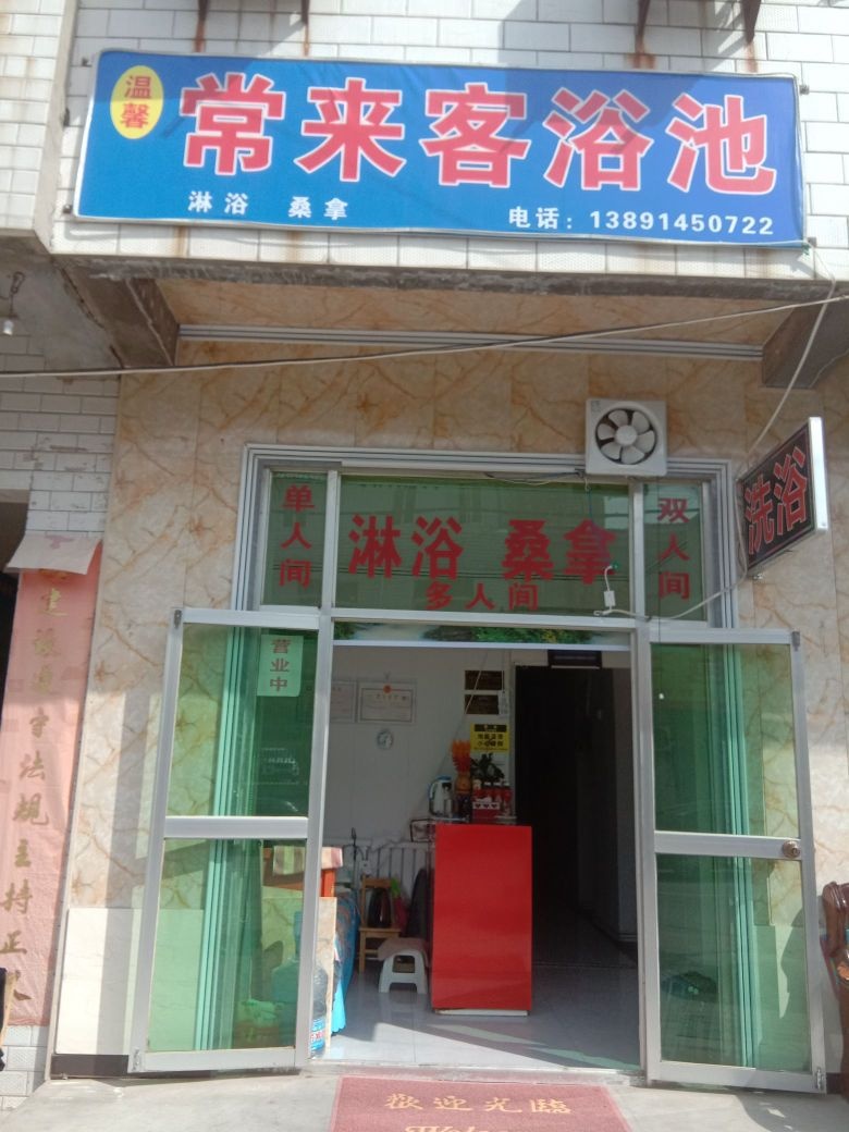 温客嫉馨荤来常拔洗浴