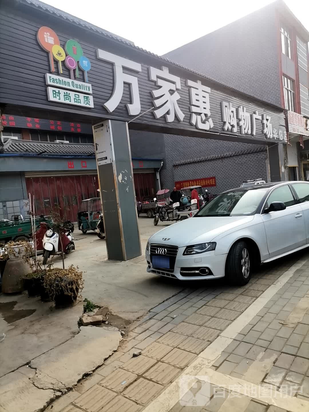 万家惠购屋广场(华佗店)