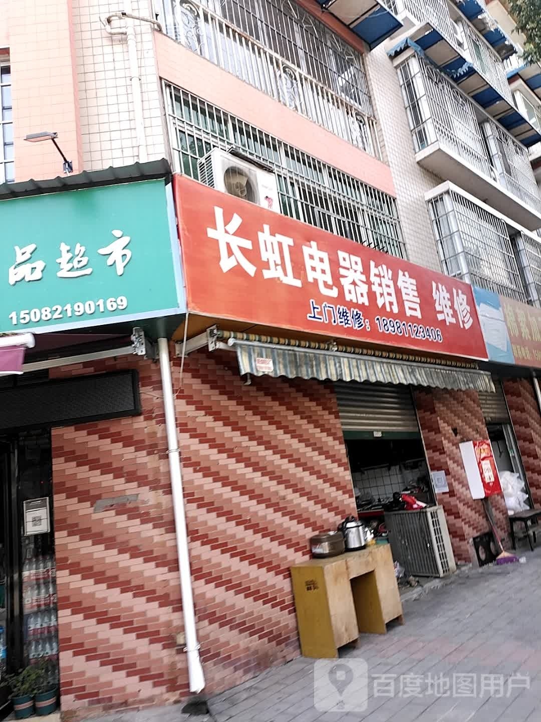 长虹电器销售维修(富绅依江花苑店)