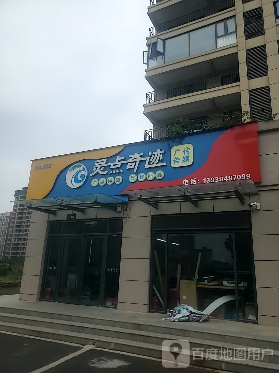 项城市灵点奇迹广告传媒(公园牧歌店)