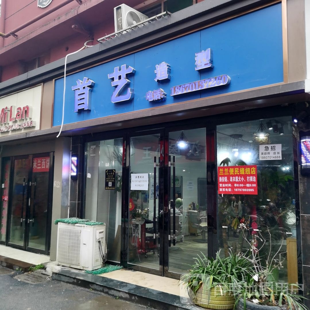 首艺号造型(胜利东路店)