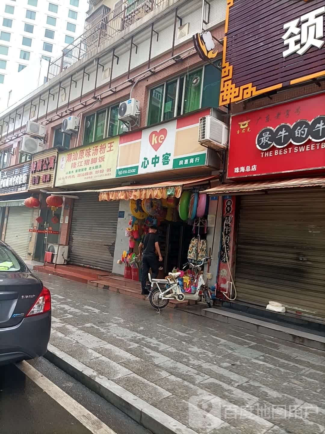 润惠商行