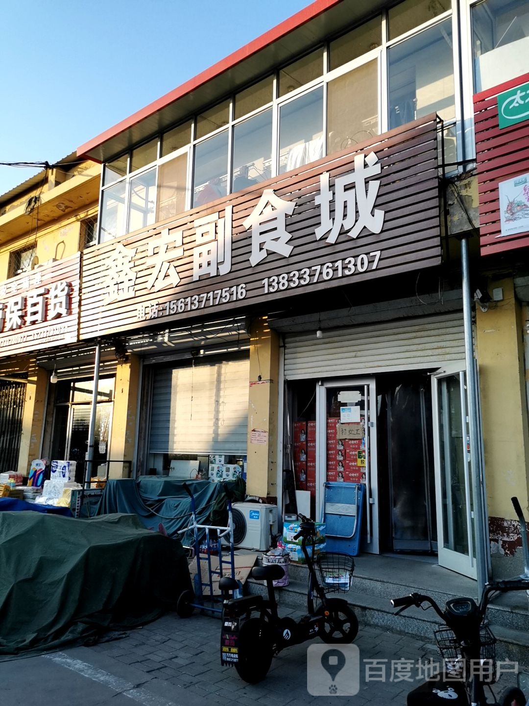 鑫宏副食城