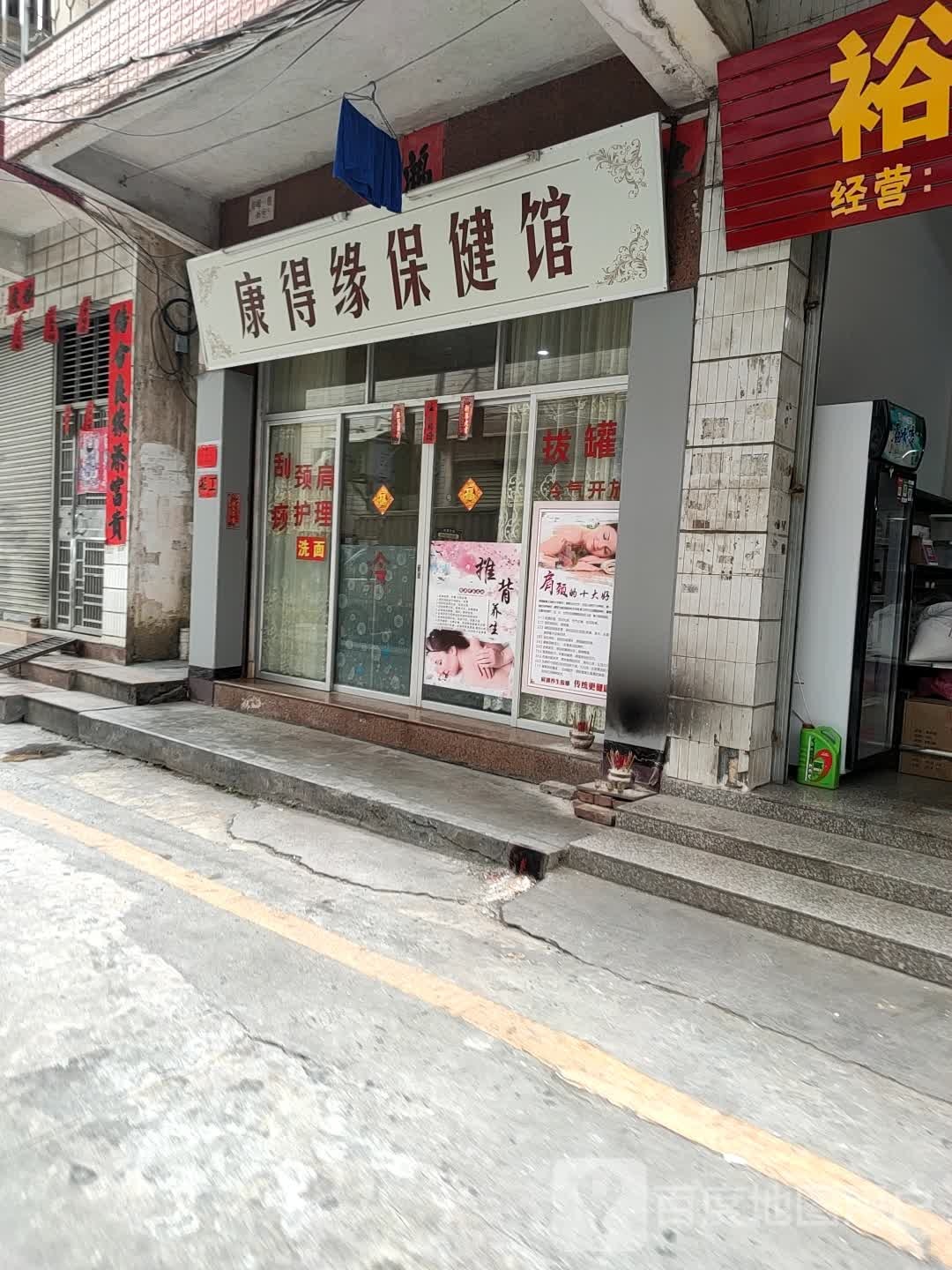 康得缘养生馆