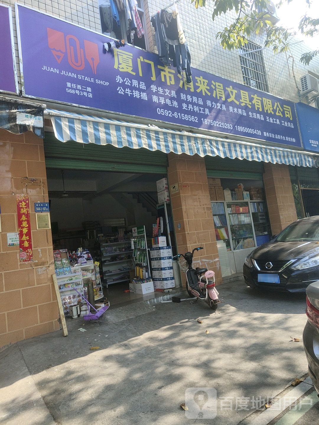 厦门市涓来涓文具有限公司