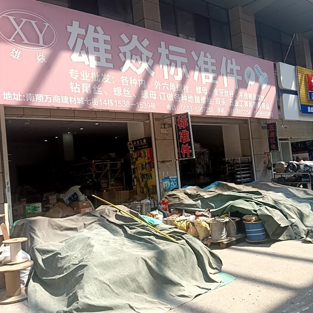 雄焱五金标准件