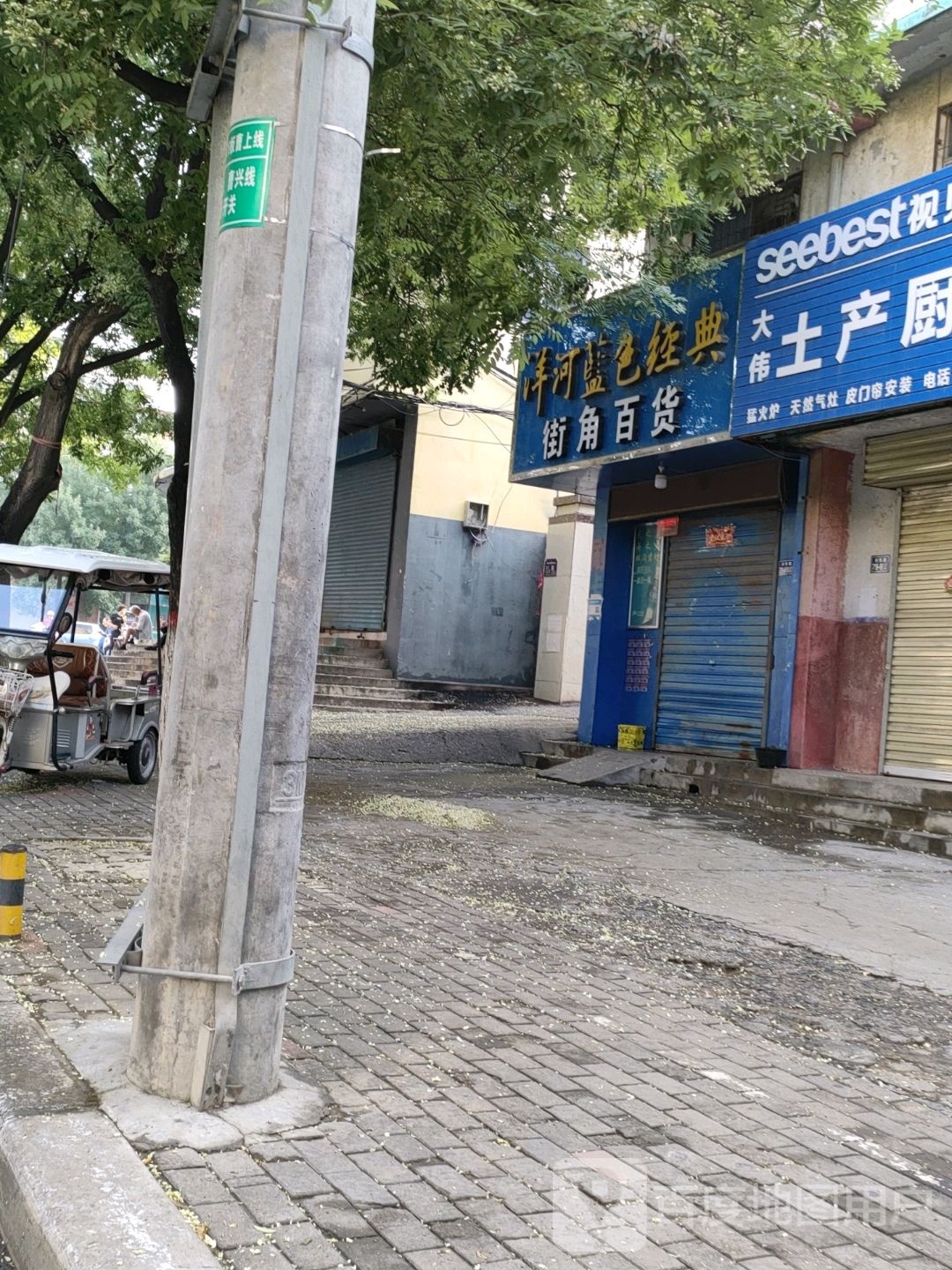 荥阳市街角百货店