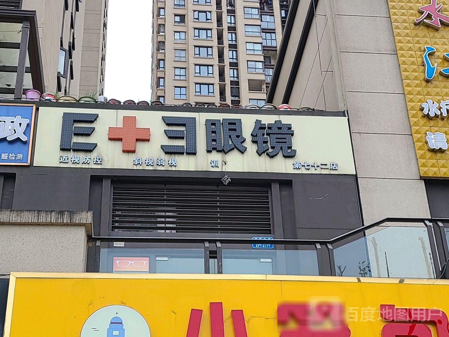 E+3眼镜(第原七十二店)