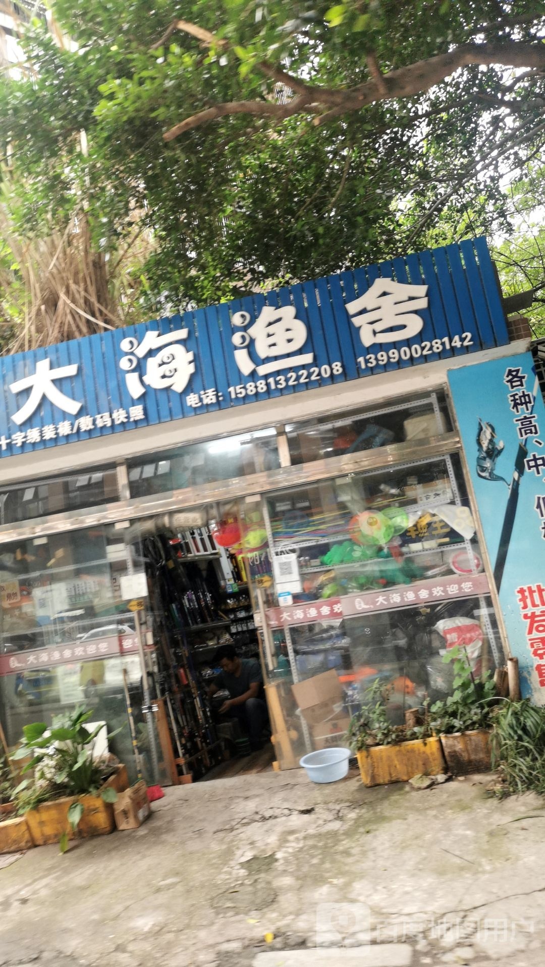 大海鱼舍