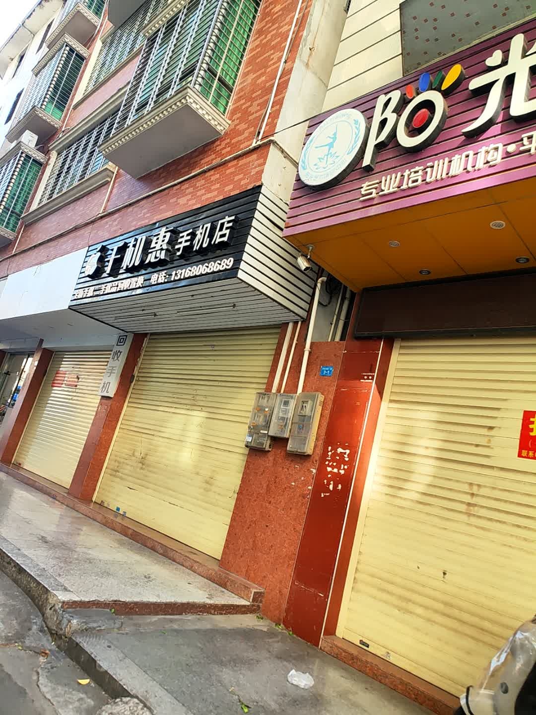 千机惠手机店(平城南路店)